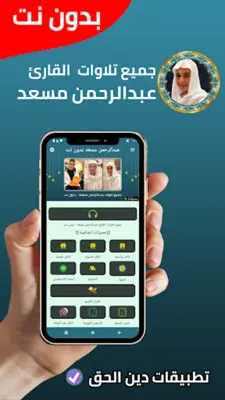 عبدالرحمن مسعد بدون نت android App screenshot 6